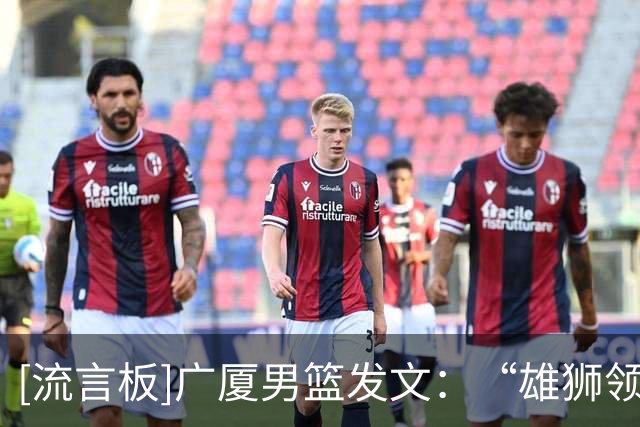 [流言板]广厦男篮发文：“雄狮领杭，浙证辉煌” 雄狮全新启杭！